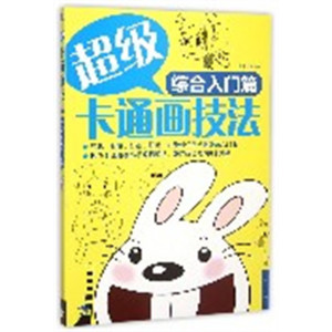 学生学漫画系列:超级卡通画技法:综合入门篇  动漫幽默动漫学堂绘画教程图1