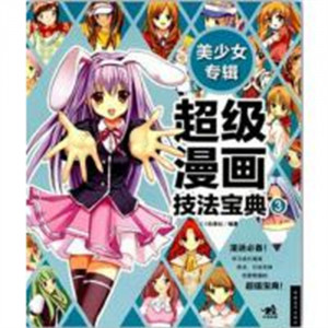 学生学漫画系列:超级漫画技法宝典:美少女专辑 动漫幽默动漫学堂绘画教程图1