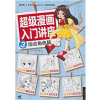 学生学漫画系列:超级漫画入门讲座:综合角色篇 动漫幽默动漫学堂绘画教程
