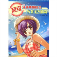 学生学漫画系列:超级漫画素描技法:光影色调篇  动漫幽默动漫学堂绘画教程