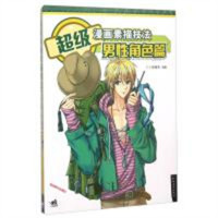 学生学漫画系列:超级漫画素描技法:男性角色篇   动漫幽默动漫学堂绘画教程