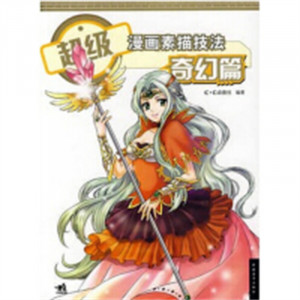 学生学漫画系列:超级漫画素描技法:奇幻篇   动漫幽默动漫学堂绘画教程图1