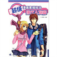 学生学漫画系列:超级漫画素描技法:现代人物篇  动漫幽默动漫学堂绘画教程