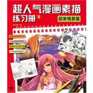 学生学漫画系列:超人气漫画素描:超美情景篇  动漫幽默动漫学堂绘画教程图1