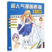 学生学漫画系列:超人气漫画素描:美少女篇 动漫幽默动漫学堂绘画教程
