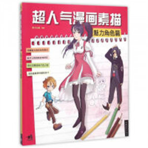 学生学漫画系列:超人气漫画素描:魅力角色篇  动漫幽默动漫学堂绘画教程图1