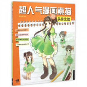 学生学漫画系列:超人气漫画素描:头身比篇  动漫幽默动漫学堂绘画教程图1