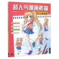 学生学漫画系列:超人气漫画素描:综合基础篇  动漫幽默动漫学堂绘画教程