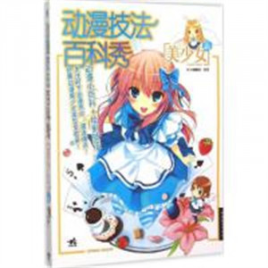 学生学漫画系列:动漫技法百科秀:美少女篇  动漫幽默动漫学堂绘画教程图1