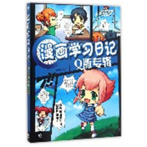 学生学漫画系列:漫画学习日记:Q版专辑  动漫幽默动漫学堂绘画教程图1
