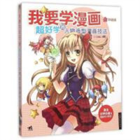 学生学漫画系列:我要学漫画:超好学的人物造型漫画技法（升级版）  动漫幽默动漫学堂绘画教程