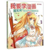 学生学漫画系列:我要学漫画:超实用的综合表现漫画技法（升级版）  动漫幽默动漫学堂绘画教程