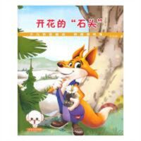 科普童话读本--开花的“石头”(教育部推荐)  学校图书馆配