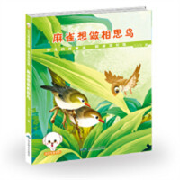 科普童话读本--麻雀想做相思鸟(教育部推荐)  学校图书馆配