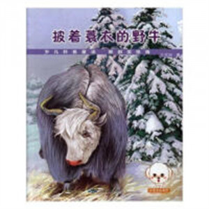 科普童话读本--披着蓑衣的野牛(教育部推荐)  学校图书馆配图1