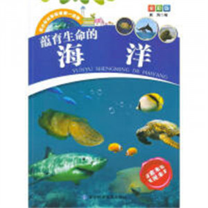 青少年科学探索第一读物·蕴育生命的海洋（教育部推荐）  学校图书馆配图1