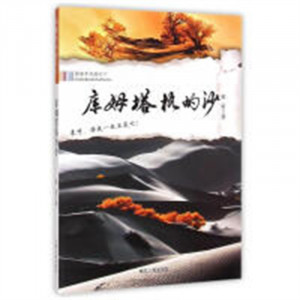 跟着本书游天下：库姆塔格的沙（教育部推荐）  旅游随笔旅游地图图1