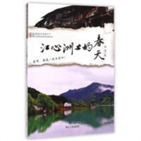跟着本书游天下：江心洲上的春天（教育部推荐）  旅游随笔旅游地图