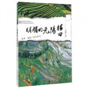 跟着本书游天下：明媚的元阳梯田（教育部推荐）  旅游随笔旅游地图图1