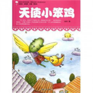 最贴近孩子的童话读本--天使小笨鸡（教育部推荐）  学校图书馆配图1