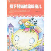 最贴近孩子的童话读本--摘下熊猫的黑眼圈（教育部推荐） 学校图书馆配