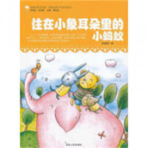 最贴近孩子的童话读本--住在小象耳朵里的小蚂蚁（教育部推荐） 学校图书馆配图1