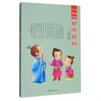 （彩绘注音版）小书童蒙学精品：幼学琼林 经典名著少儿版 学校图书馆配