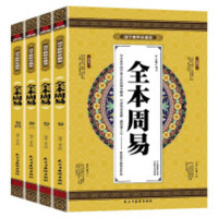 国学精粹珍藏版  全本周易（全四卷）塑封  入门基础知识  学校图书馆配