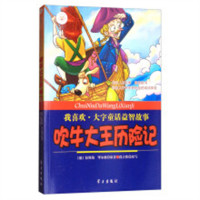 我喜欢·大字童话益智故事—吹牛大王历险记  童书外国儿童文学 学校图书馆配