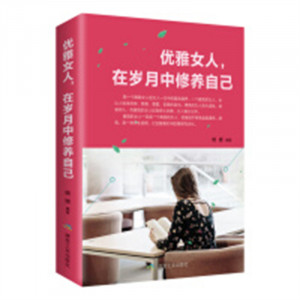 优雅女人 在岁月中修养自己（塑封） 女性励志  学校图书馆配图1