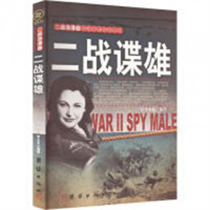 二战浪漫曲   二战谍雄  详述二战间谍们深入敌后的英雄故事  学校图书馆配图1