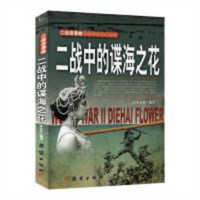 二战中的谍海之花  详述二战间谍们深入敌后的英雄故事  学校图书馆配