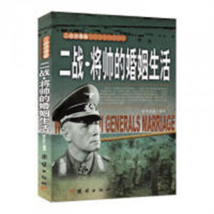 二战·将帅的婚姻生活  详述二战名将的爱情故事  学校图书馆配图1