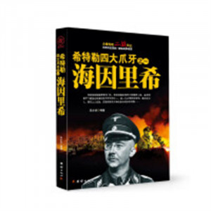 希特勒四大爪牙之一 海因里希  外国战争文学  学校图书馆配图1