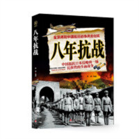 全景再现中国抗日战争风云纪实：八年抗战  学校图书馆配