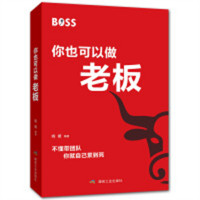 你也可以做老板（塑封）心灵与修养心灵感悟  学校图书馆配