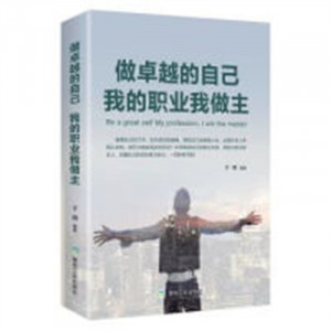 做卓越的自己 我的职业我做主（塑封）  学校图书馆配图1