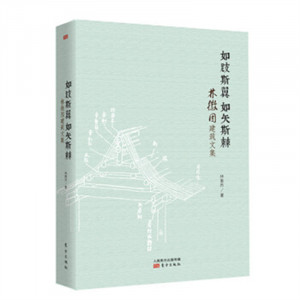 如跻斯翼 如矢斯棘--林徽因建筑文集（塑封）  学校图书馆配图1