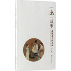 一画一故事·读隋唐五代名画（教育部推荐） 绘画理论  学校图书馆配图1