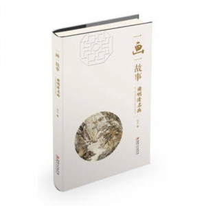 一画一故事·读明清名画（教育部推荐） 绘画理论  学校图书馆配图1
