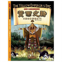 黄帝史诗六部合：2轩辕丘下（教育部推荐）科普百科历史读物 学校图书馆配