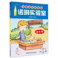妙趣的科学实验：诺琳实验室：进阶版（教育部推荐） 学校图书馆配