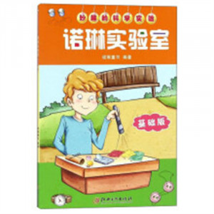 妙趣的科学实验：诺琳实验室(基础版)（教育部推荐） 学校图书馆配图1