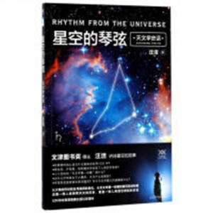 星空的琴弦--天文学史话(教育部推荐)  学校图书馆配图1
