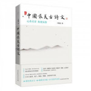 中国最美古诗文(教育部推荐) 学校图书馆配图1