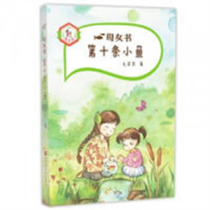 母女书：第十条小鱼(教育部推荐)  学校图书馆配图1