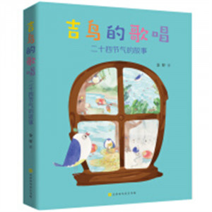 吉鸟的歌唱：二十四节气的故事(教育部推荐)  学校图书馆配图1