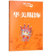 学京剧·画京剧：华美服饰(教育部推荐)  民间艺术科普百科