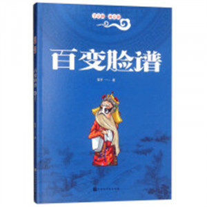 学京剧·画京剧：百变脸谱(教育部推荐)  民间艺术科普百科图1