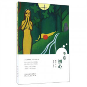 人生智慧丛书:不忘初心(教育部推荐)  成功励志名言格言 学校图书馆配图1